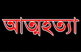 ভেদরগঞ্জে ক্লাবের ফ্যানের সাথে গলায় ফাঁস দিয়ে যুবকের আত্মহত্যা