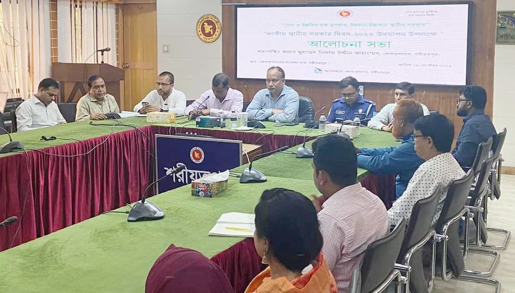 শরীয়তপুরে স্থানীয় সরকার দিবস উপলক্ষে আলোচনা সভা