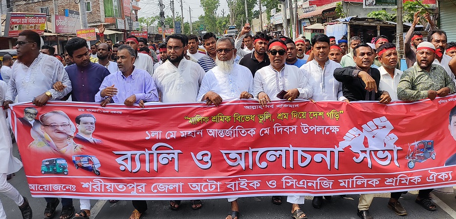 শরীয়তপুরে অটোবাইক ও সিএনজি মালিক শ্রমিক ঐক্য পরিষদের মে দিবস পালন