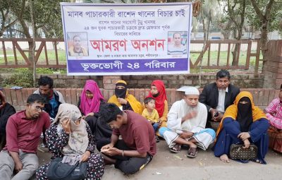 মানব পাচারকারীদের বিচারের দাবীতে ভুক্তভোগী পরিবারের আমরণ অনশন