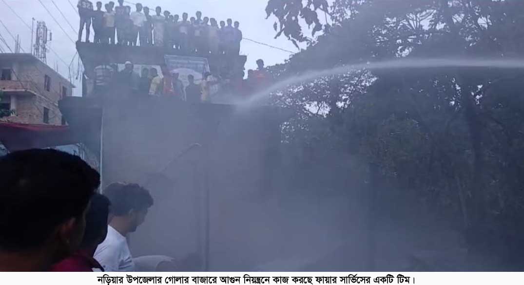 শরীয়তপুরে আগুনে ৪টি দোকান পুড়ে ছাই
