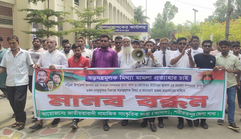 শরীয়তপুরে জাসাসের ৯ নেতার নামে মিথ্যা মামলার প্রতিবাদে মানববন্ধন
