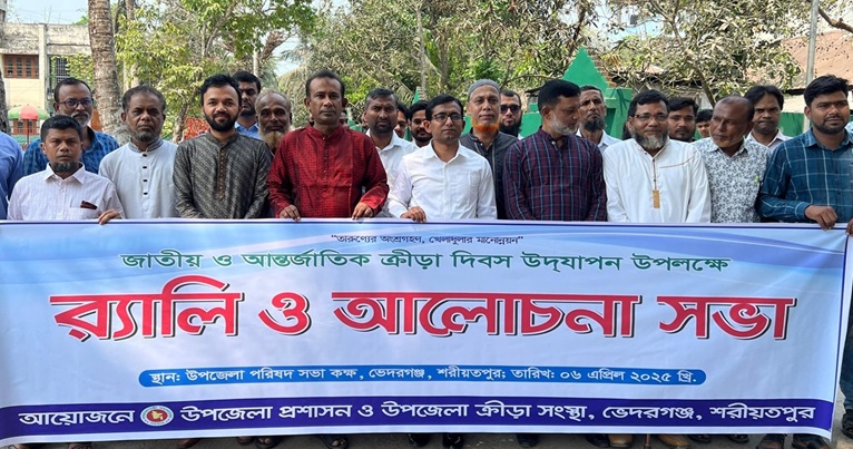 ভেদরগঞ্জে জাতীয় ও আন্তর্জাতিক ক্রীড়া দিবস উদযাপিত