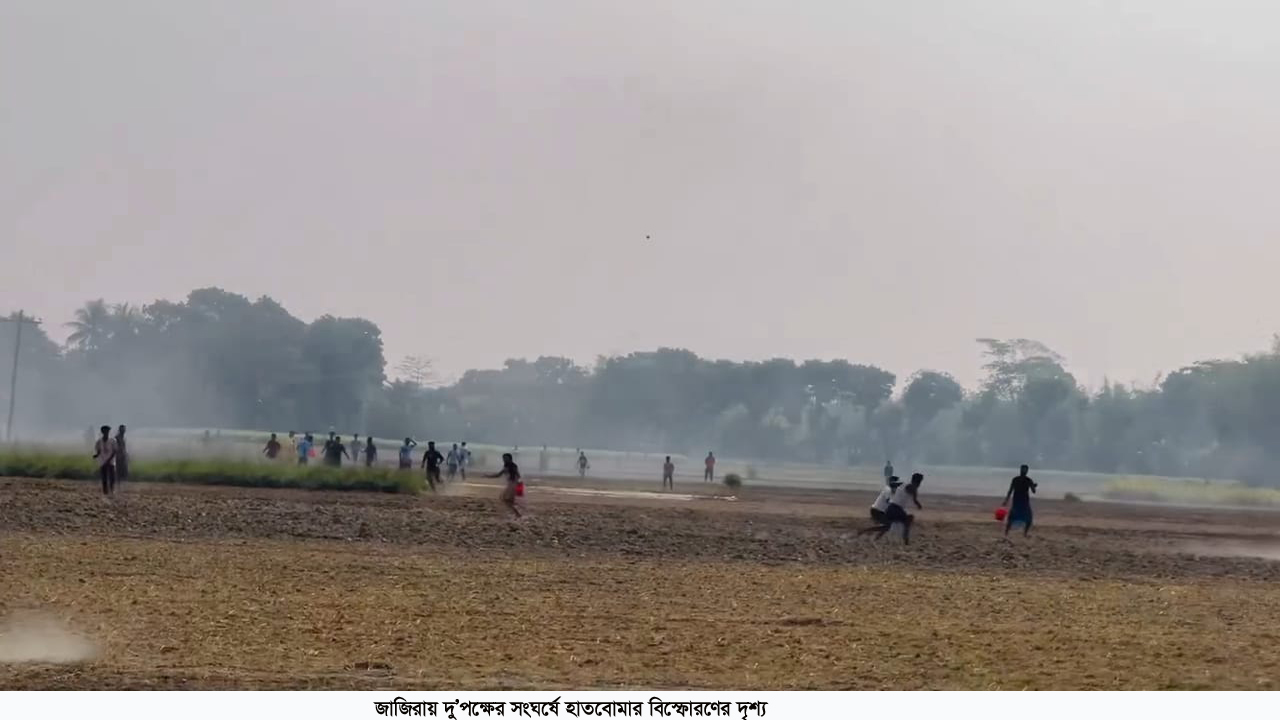 শরীয়তপুরের জাজিরায় আধিপত্য বিস্তারকে কেন্দ্র করে দুই পক্ষের সংঘর্ষ, শতাধিক হাতবোমা বিস্ফোরণ
