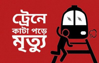 শিবচরে ট্রেনে কাটা পড়ে অজ্ঞাত ব্যক্তির মৃত্যু