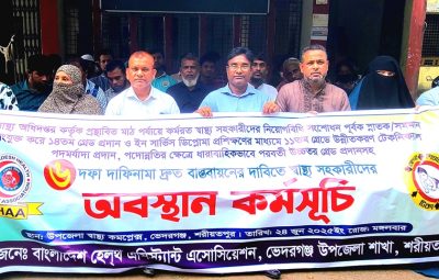ছয় দফা দাবিতে ভেদরগঞ্জে স্বাস্থ্য সহকারীদের অবস্থান কর্মসূচি শুরু