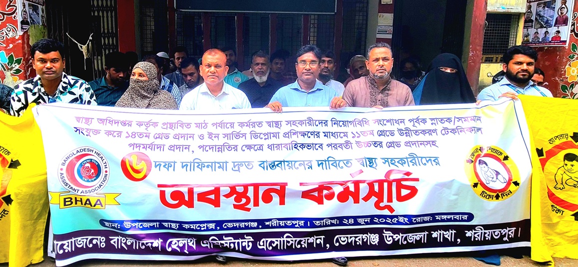 ছয় দফা দাবিতে ভেদরগঞ্জে স্বাস্থ্য সহকারীদের অবস্থান কর্মসূচি শুরু