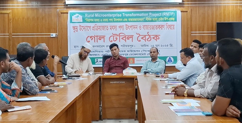 শরীয়তপুরে মৎস্য পণ্য উৎপাদন ও বাজারজাতকরণে গোল টেবিল বৈঠক